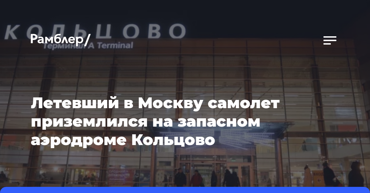 Самолет «Уральских авиалиний» рейса из Узбекистана в Москву сел на запасном аэродроме Кольцово