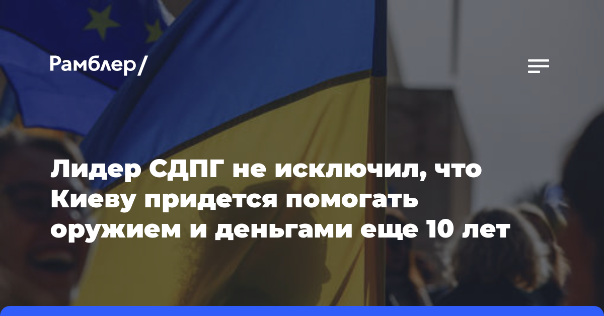 Лидер СДПГ не исключил, что Киеву придется помогать оружием и деньгами еще 10 лет