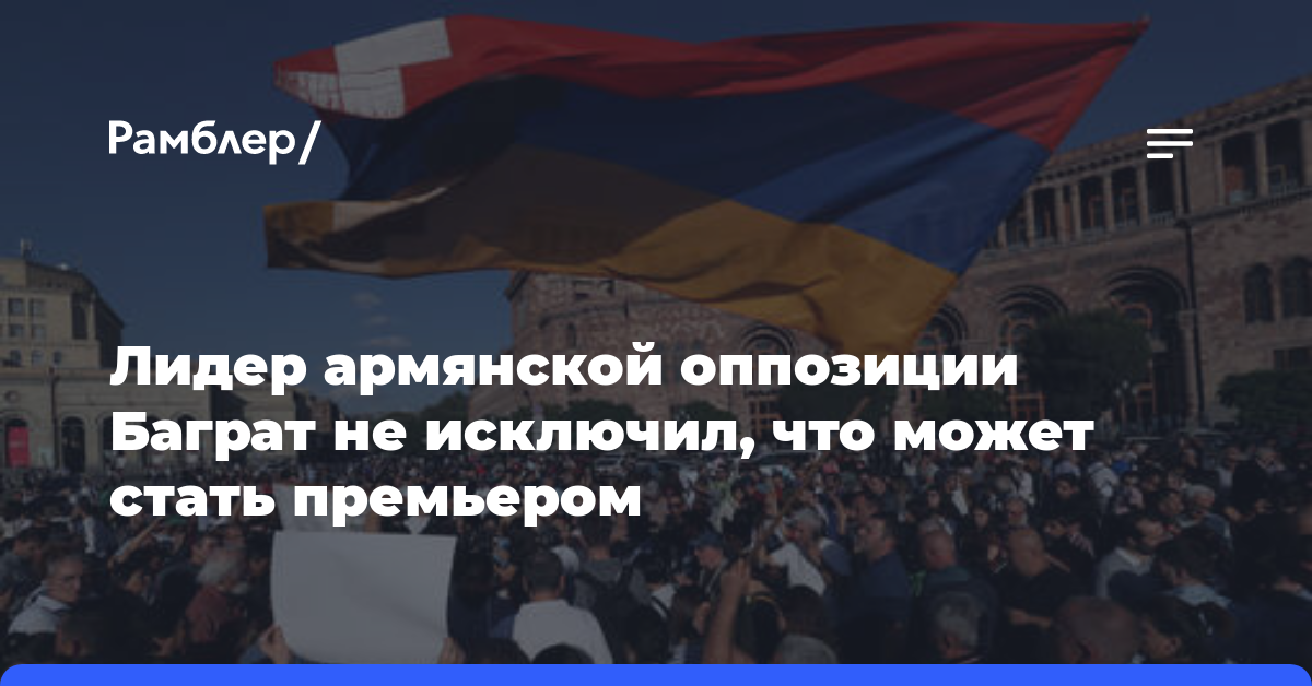 Лидер армянской оппозиции Баграт не исключил, что может стать премьером