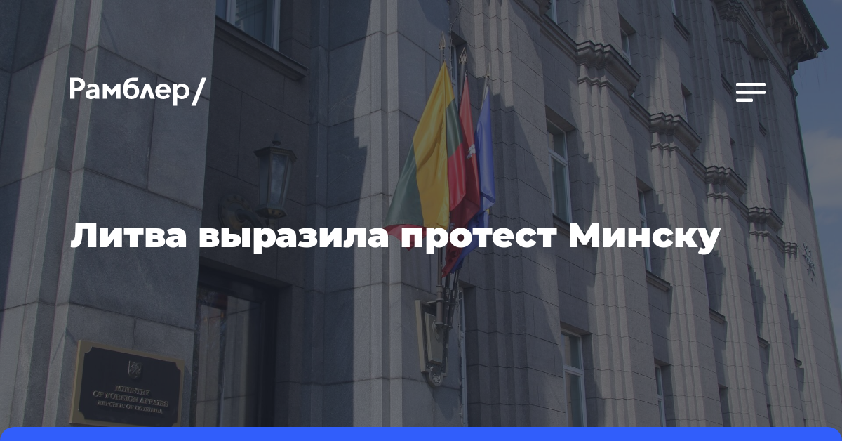 Литва выразила протест Минску из-за заявлений о планах атаки беспилотниками