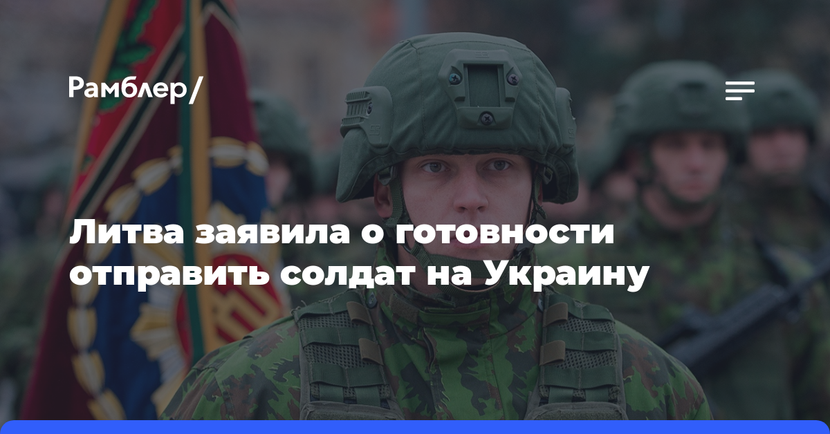FT: Литва готова отправить солдат на Украину