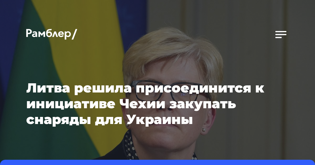 Литва решила присоединится к инициативе Чехии закупать снаряды для Украины
