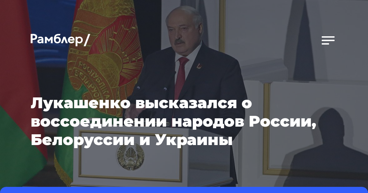 Лукашенко высказался о воссоединении народов России, Белоруссии и Украины