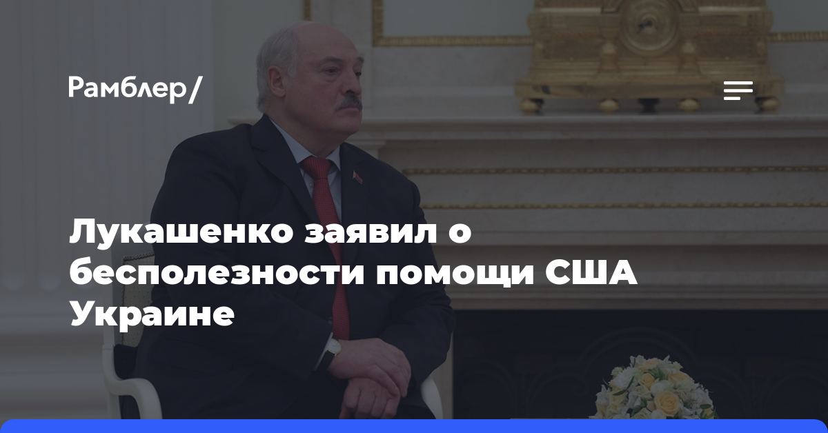 Лукашенко заявил о бесполезности помощи США Украине