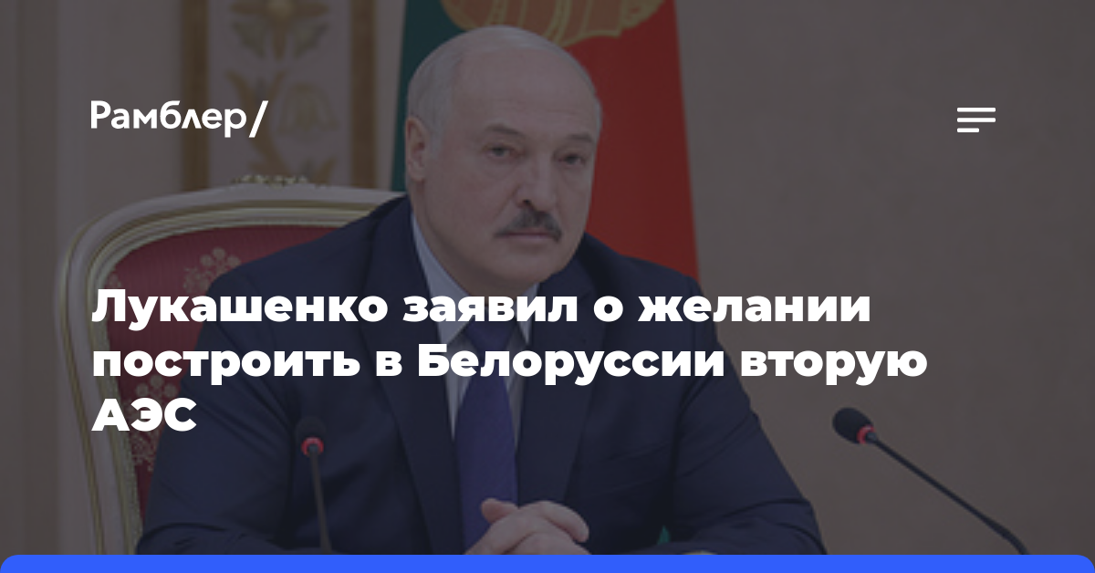 Лукашенко заявил о желании построить в Белоруссии вторую АЭС