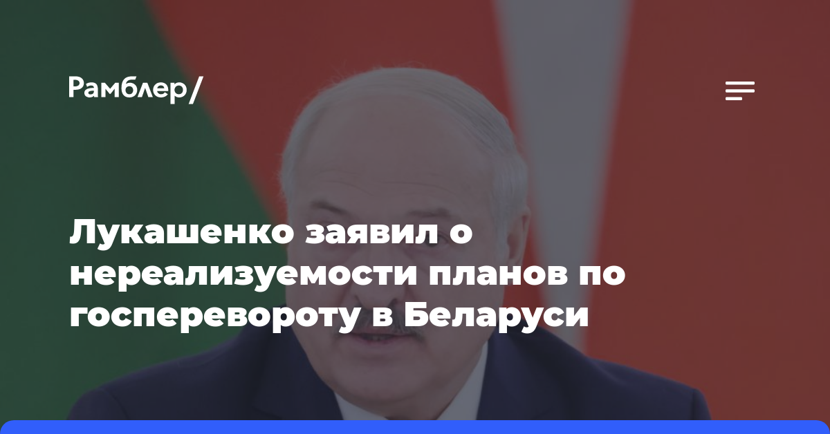 Лукашенко заявил о нереализуемости планов по госперевороту в Беларуси