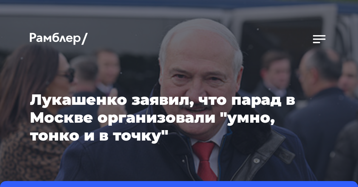 Лукашенко заявил, что парад в Москве организовали «умно, тонко и в точку»