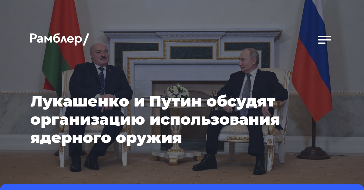 Лукашенко и Путин обсудят организацию использования ядерного оружия