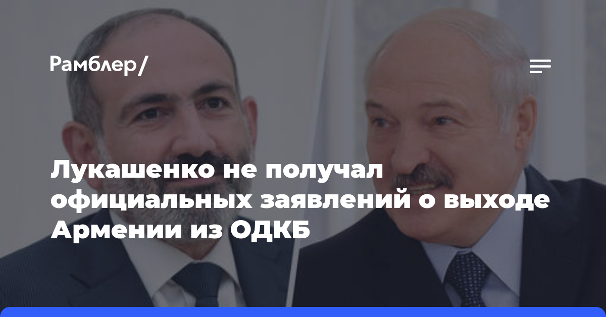 Лукашенко не получал официальных заявлений о выходе Армении из ОДКБ