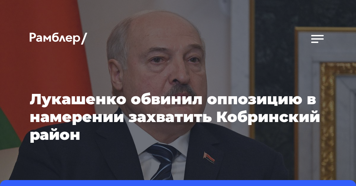 Лукашенко обвинил оппозицию в намерении захватить Кобринский район