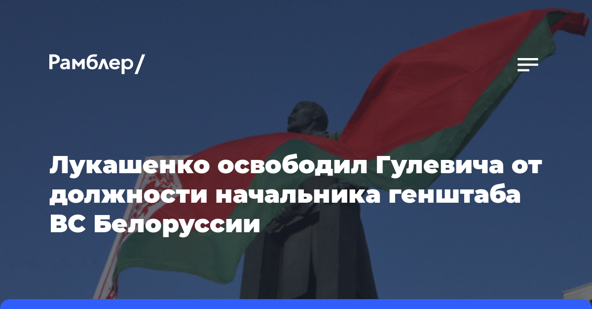 Лукашенко освободил Гулевича от должности начальника генштаба ВС Белоруссии