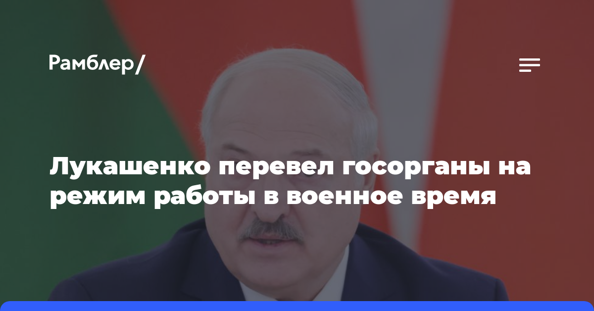 Лукашенко подписал указ о порядке перевода госорганов на работу в военное время