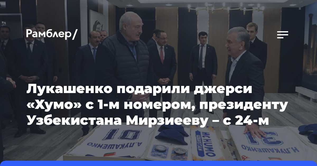 Лукашенко подарили джерси «Хумо» с 1-м номером, президенту Узбекистана Мирзиееву — с 24-м