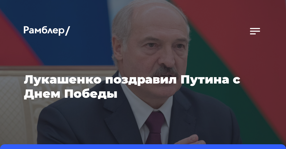 Лукашенко поздравил Путина с Днем Победы