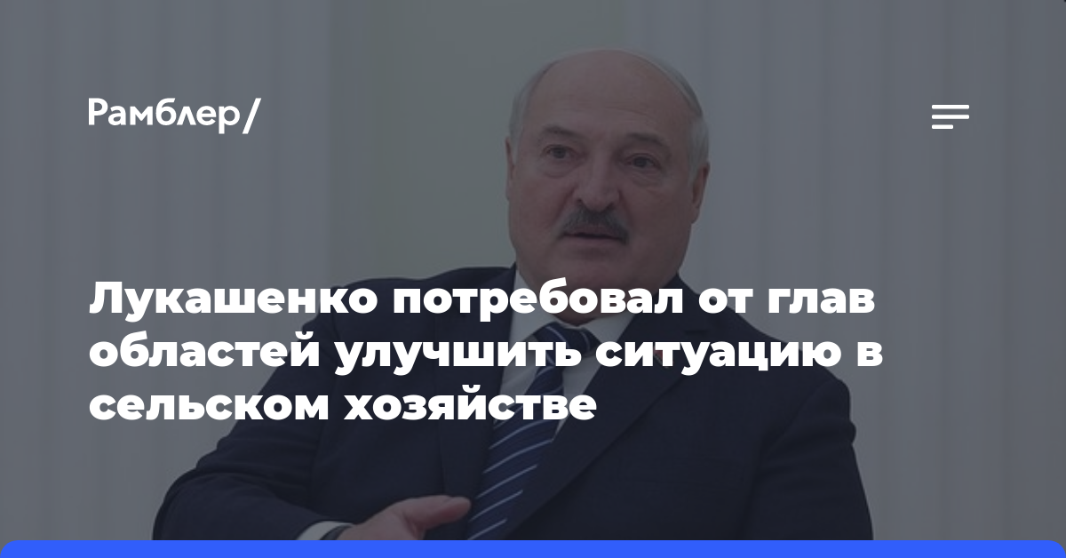 Лукашенко пригрозил губернаторам репрессиями из-за сельского хозяйства