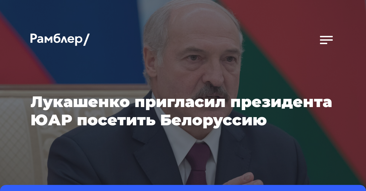 Лукашенко пригласил президента ЮАР посетить Белоруссию