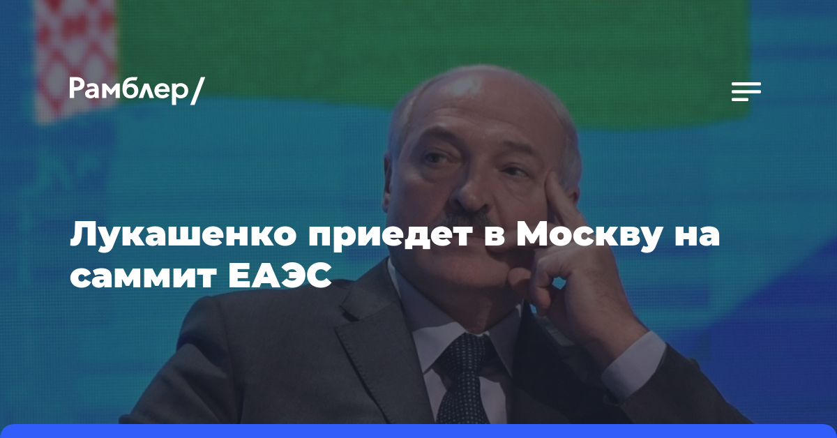 Лукашенко приедет в Москву на саммит ЕАЭС
