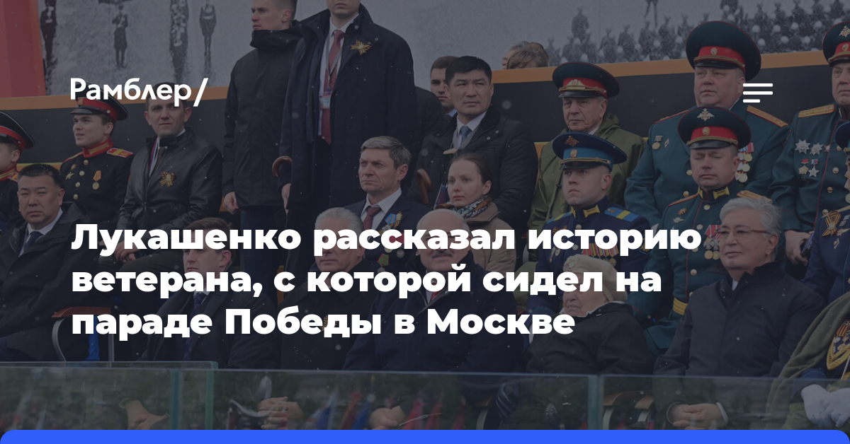 Лукашенко рассказал историю ветерана, с которой сидел на параде Победы в Москве