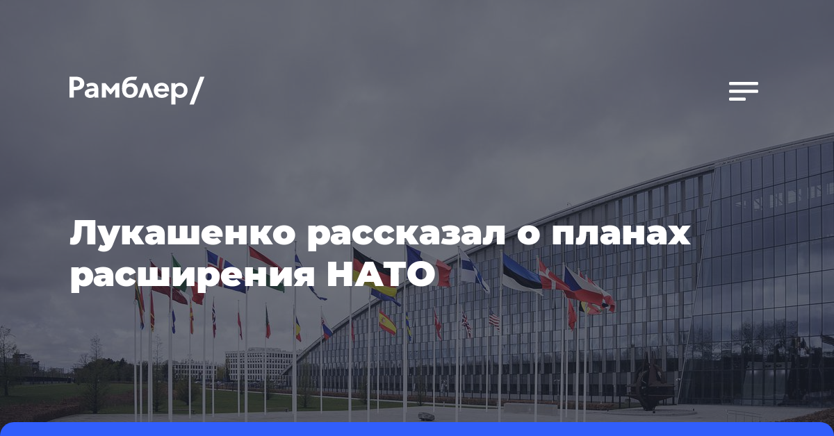 Лукашенко рассказал о планах расширения НАТО