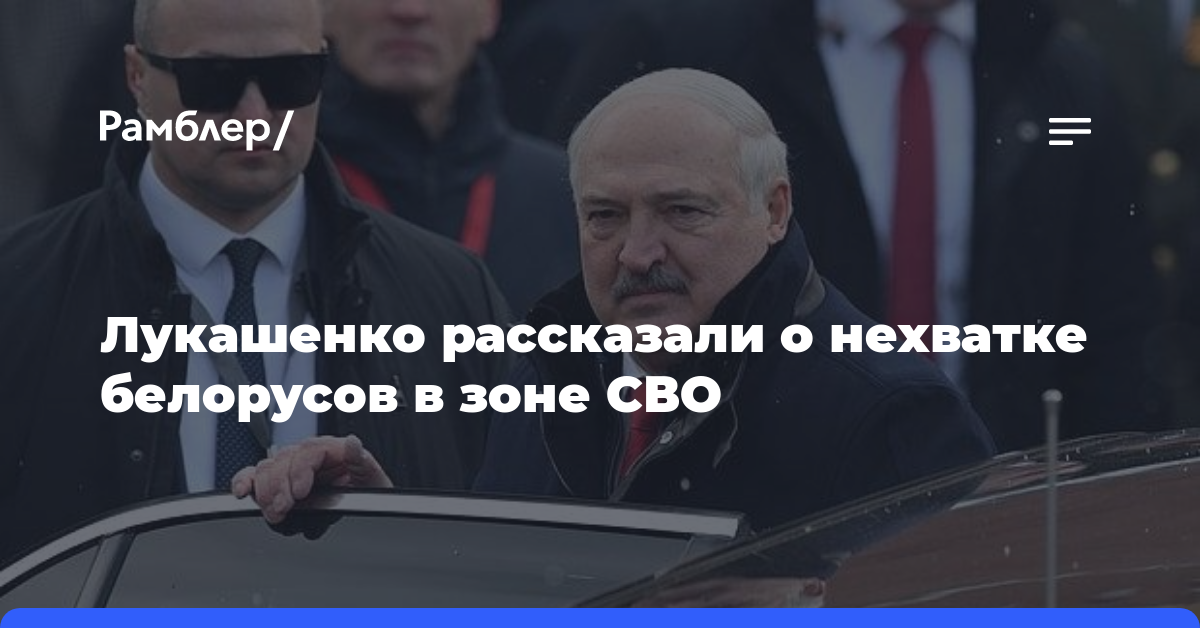 Лукашенко рассказали о нехватке белорусов в зоне СВО