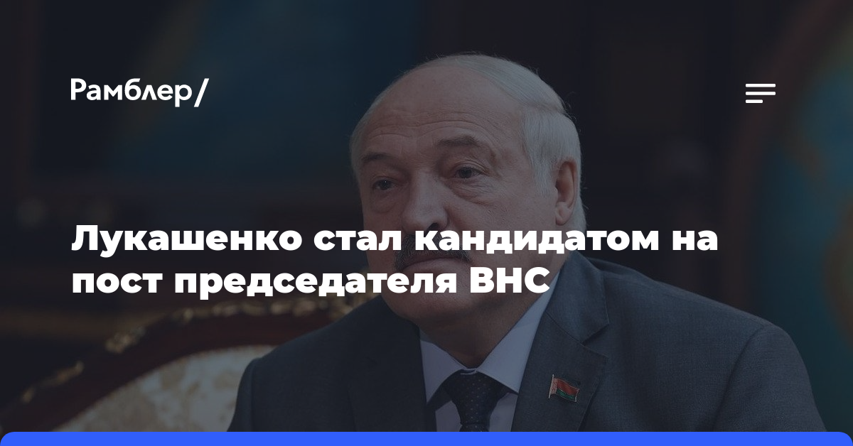 Лукашенко стал кандидатом на пост председателя ВНС