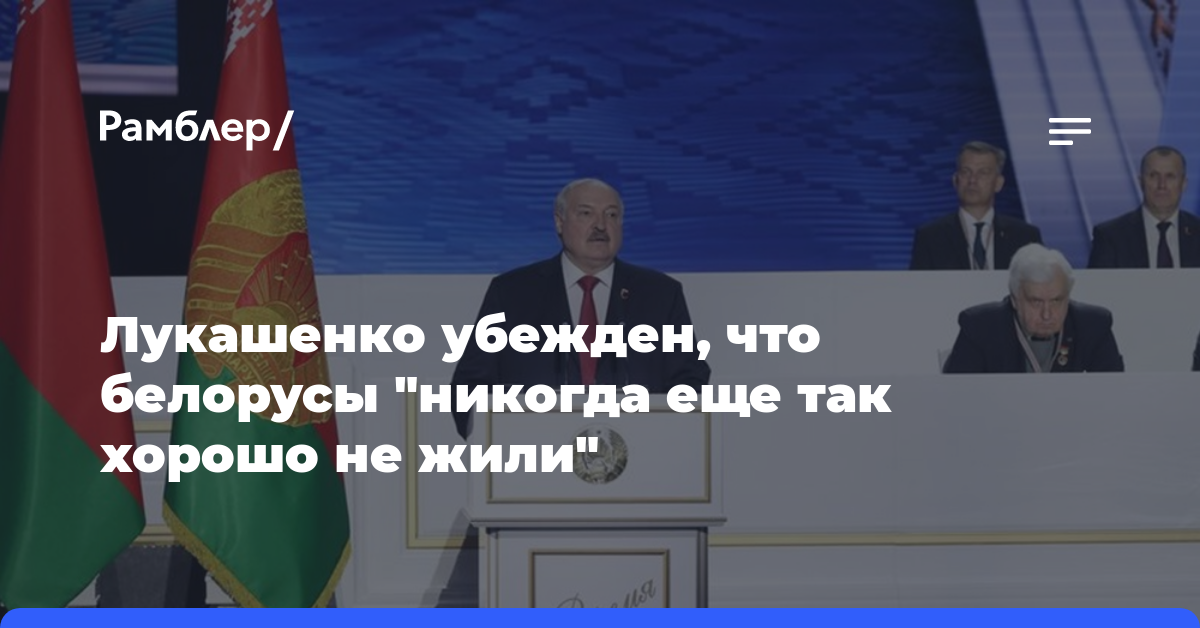 Лукашенко убежден, что белорусы «никогда еще так хорошо не жили»