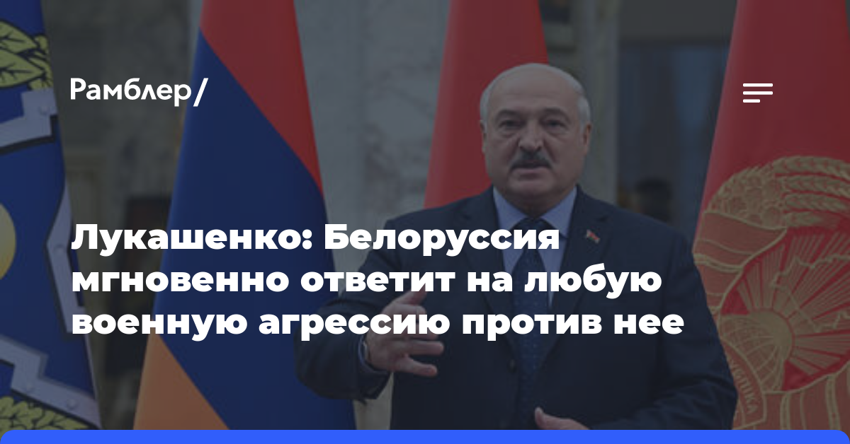 Лукашенко: Белоруссия мгновенно ответит на любую военную агрессию против нее
