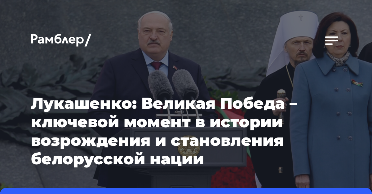Лукашенко: Великая Победа — ключевой момент в истории возрождения и становления белорусской нации