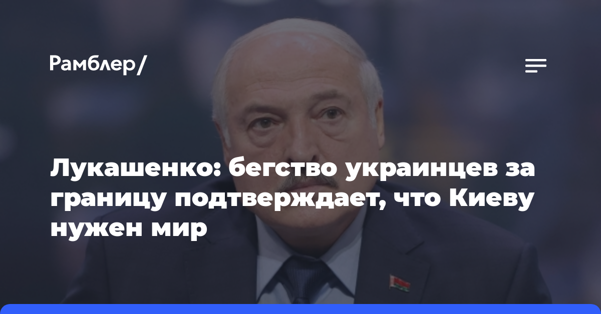 Лукашенко: бегство украинцев за границу подтверждает, что Киеву нужен мир