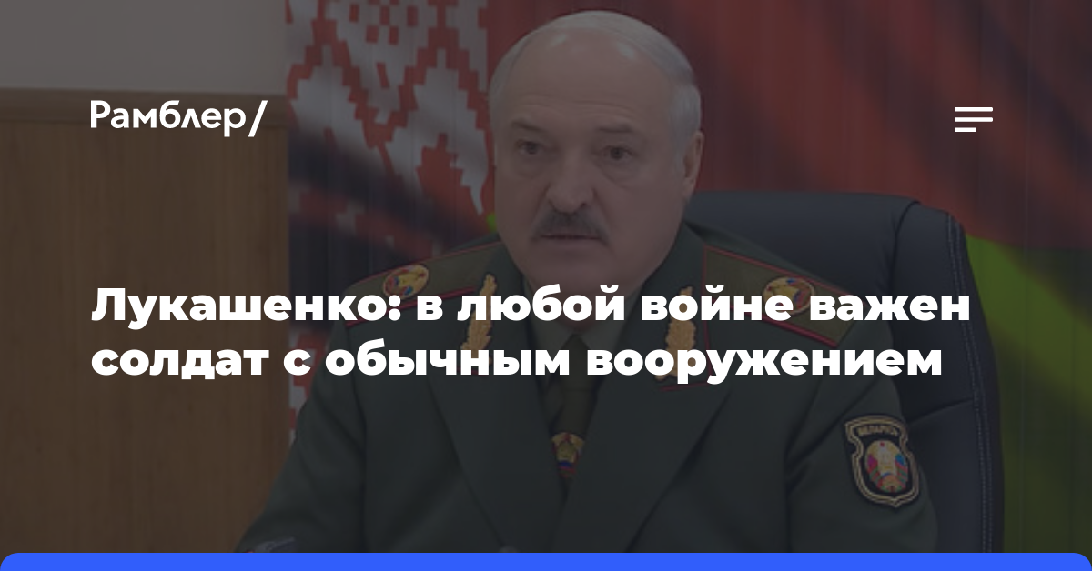 Лукашенко: в любой войне важен солдат с обычным вооружением
