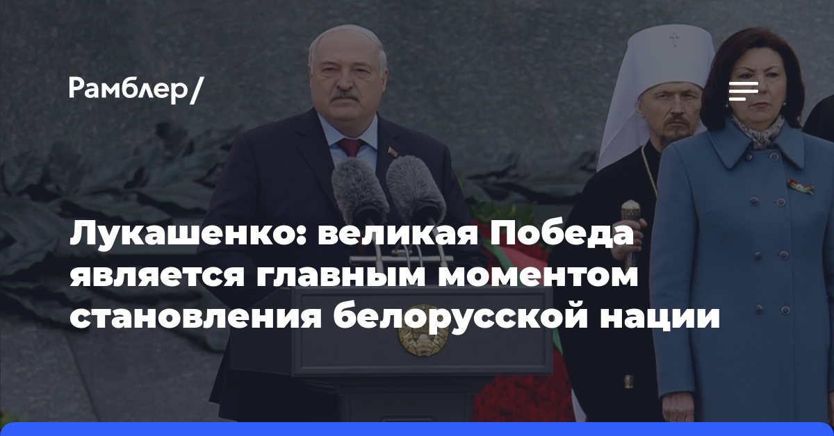 Лукашенко: великая Победа является главным моментом становления белорусской нации