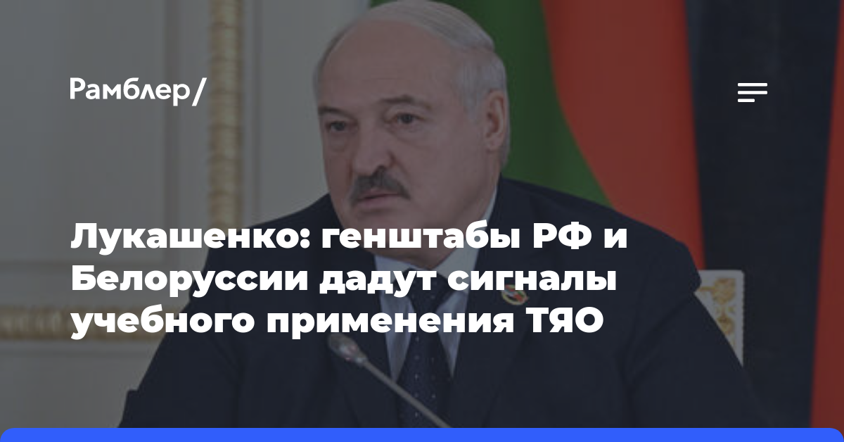 Лукашенко: генштабы РФ и Белоруссии дадут сигналы учебного применения ТЯО