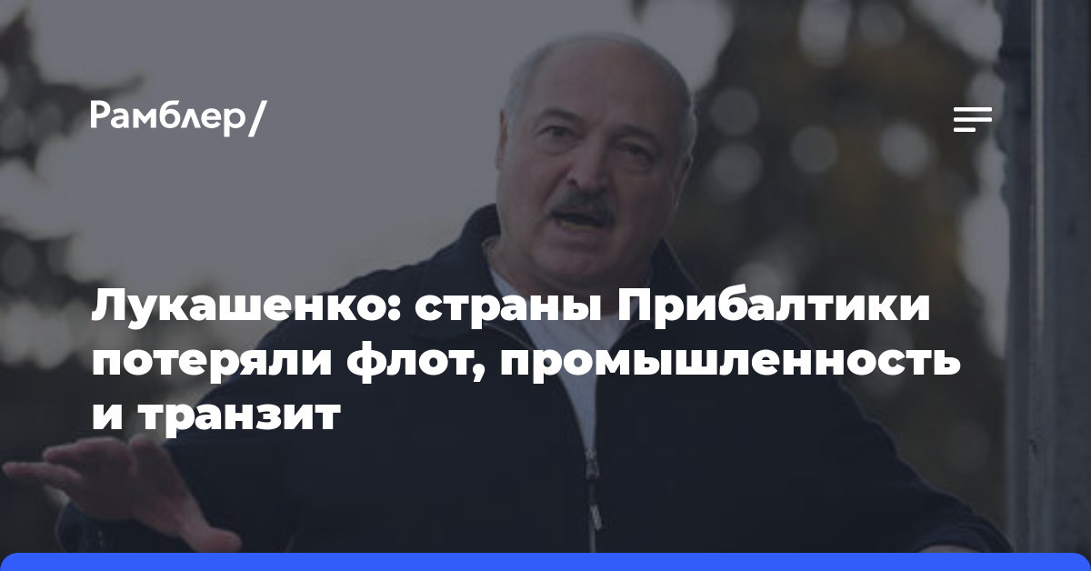 Лукашенко: страны Прибалтики потеряли флот, промышленность и транзит