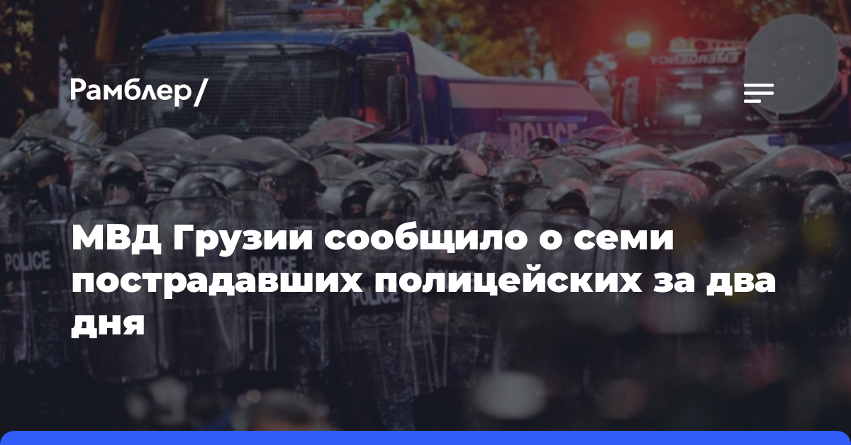МВД Грузии сообщило о семи пострадавших полицейских за два дня