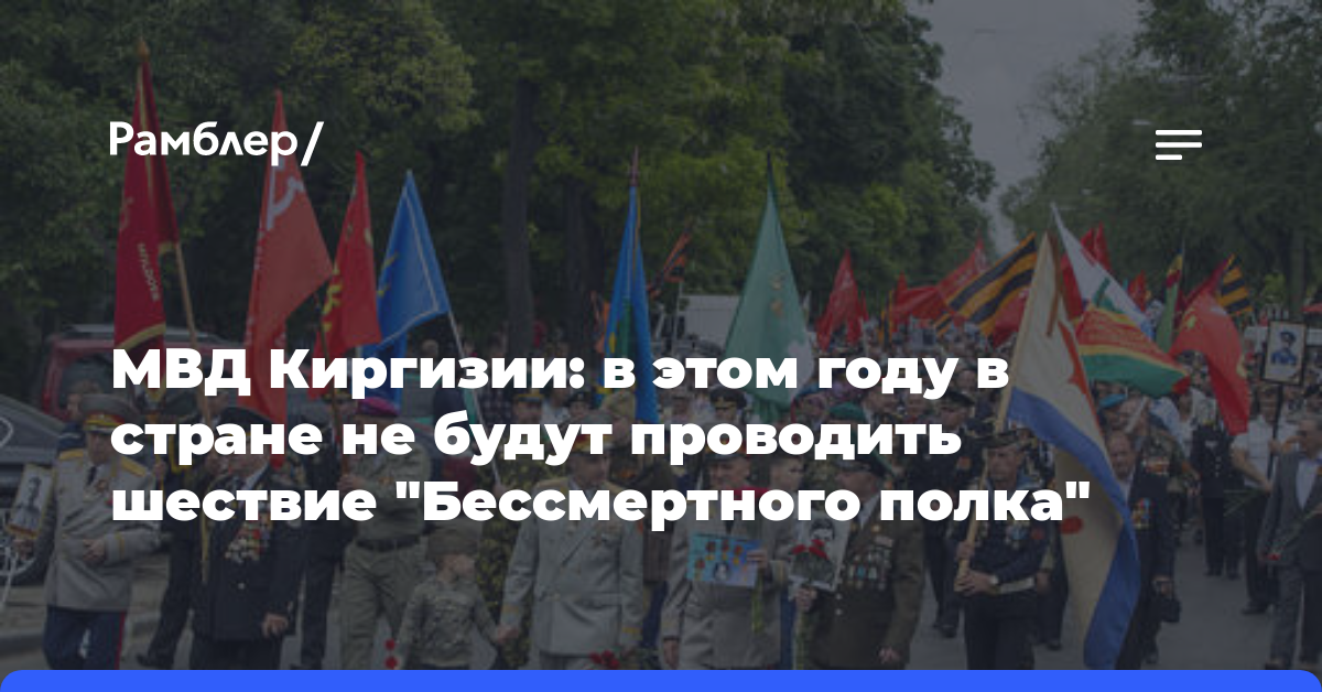 МВД Киргизии: в этом году в стране не будут проводить шествие «Бессмертного полка»