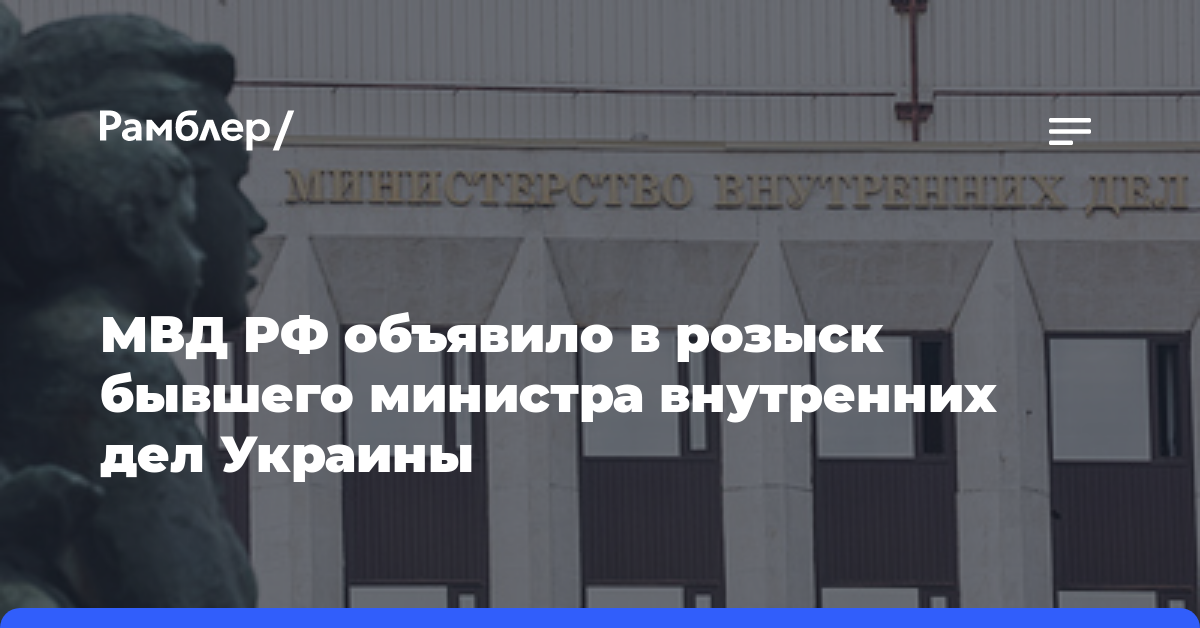 МВД РФ объявило в розыск бывшего министра внутренних дел Украины