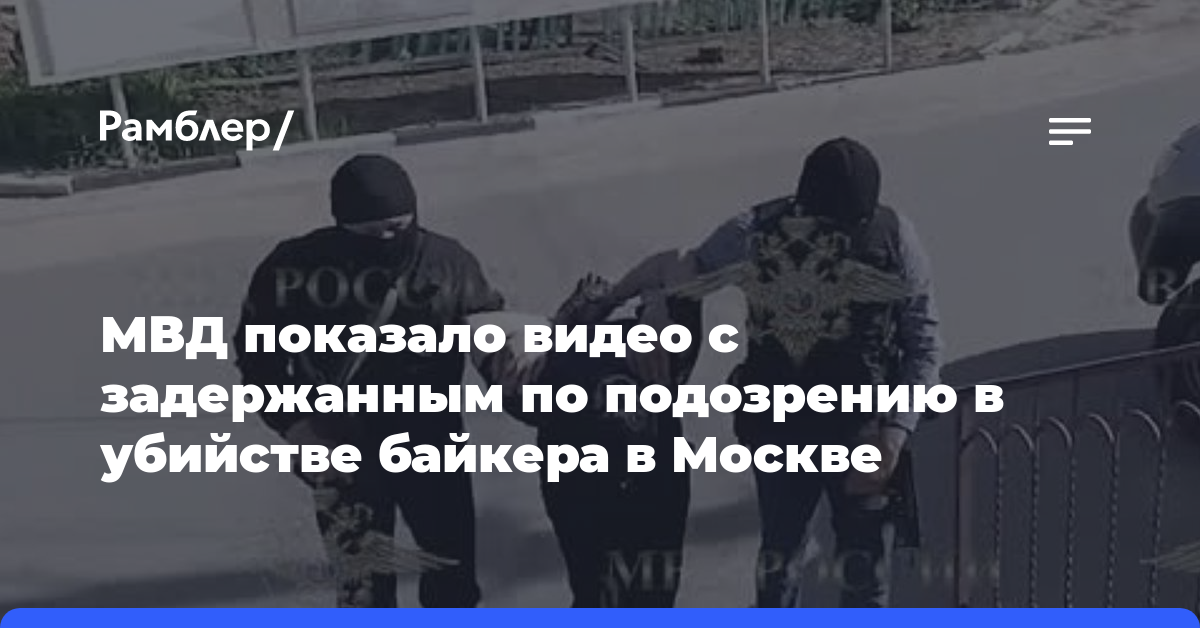 МВД показало видео с задержанным по подозрению в убийстве байкера в Москве