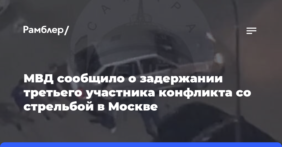 МВД сообщило о задержании третьего участника конфликта со стрельбой в Москве