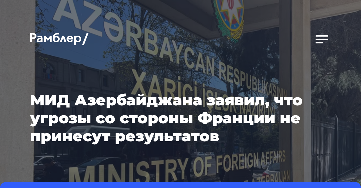 МИД Азербайджана заявил, что угрозы со стороны Франции не принесут результатов