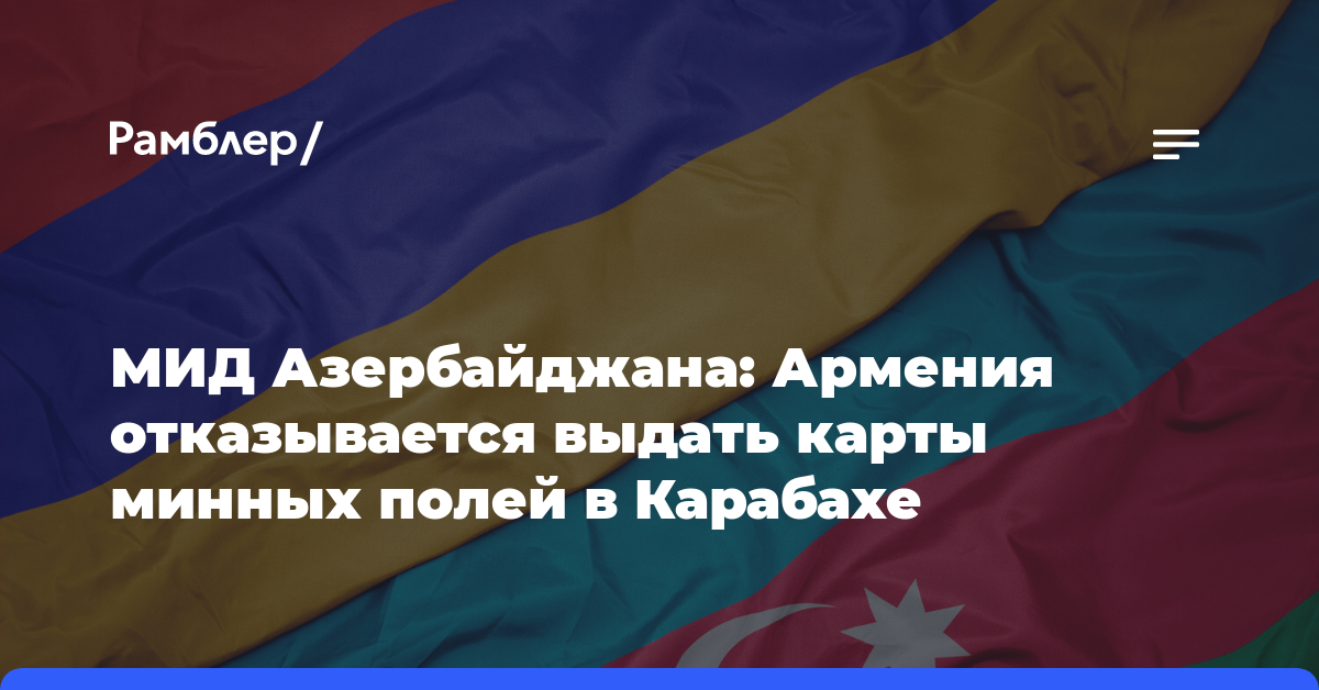 МИД Азербайджана: Армения отказывается выдать карты минных полей в Карабахе