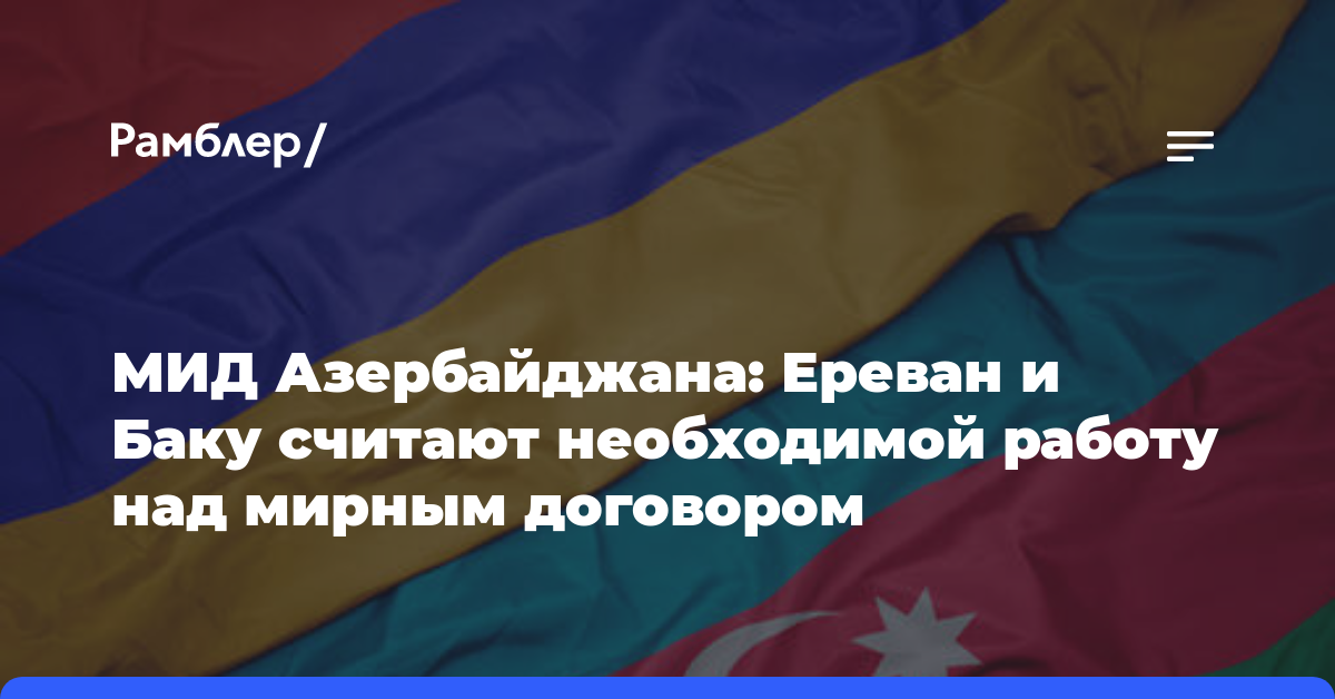 МИД Азербайджана: Ереван и Баку считают необходимой работу над мирным договором