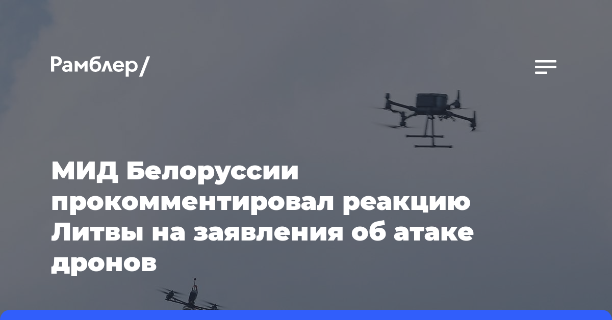 МИД Белоруссии прокомментировал реакцию Литвы на заявления об атаке дронов