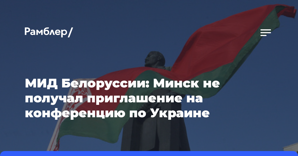 МИД Белоруссии: Минск не получал приглашение на конференцию по Украине