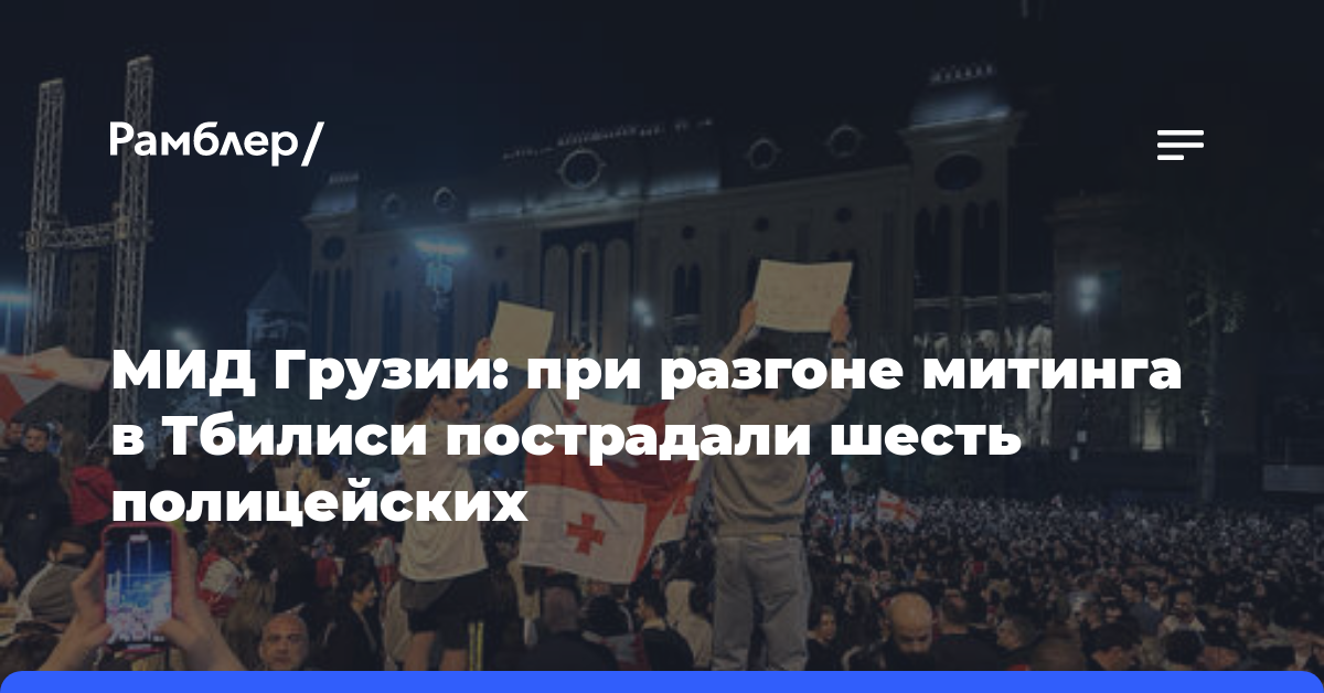МИД Грузии: при разгоне митинга в Тбилиси пострадали шесть полицейских