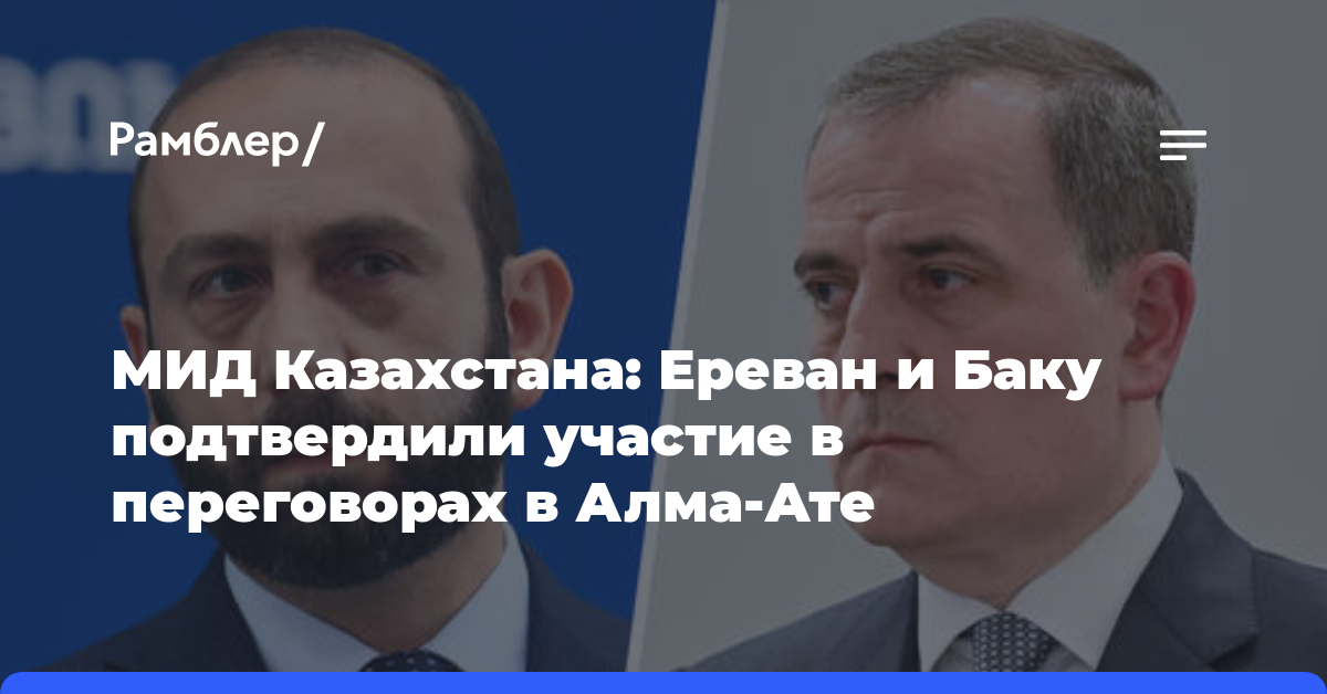 МИД Казахстана: Ереван и Баку подтвердили участие в переговорах в Алма-Ате