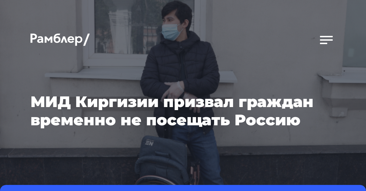 МИД Киргизии призвал граждан временно не посещать Россию