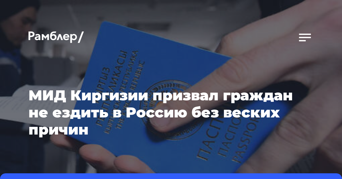 МИД Киргизии призвал граждан не ездить в Россию без веских причин