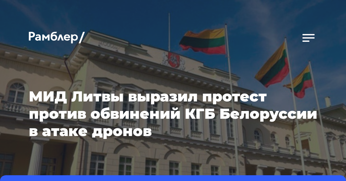 МИД Литвы выразил протест против обвинений КГБ Белоруссии в атаке дронов