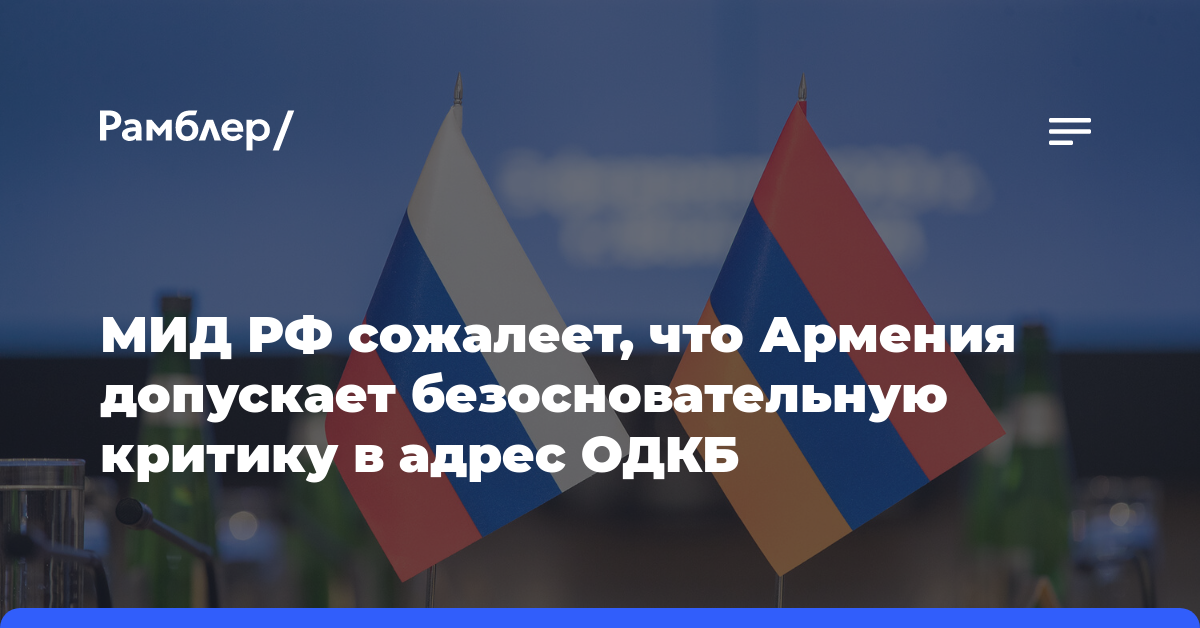 Захарова: РФ сожалеет, что Армения продолжает беспочвенно критиковать ОДКБ