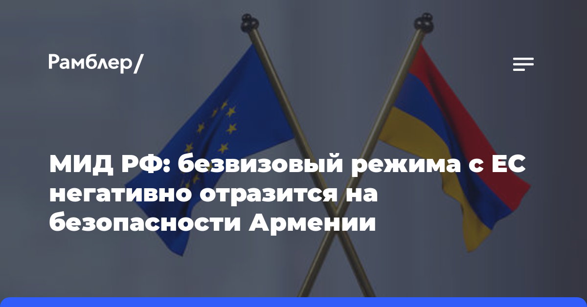 МИД РФ: безвизовый режима с ЕС негативно отразится на безопасности Армении